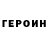 Героин Heroin Melissa Leach